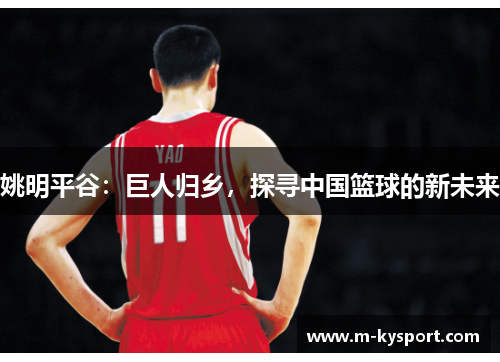 姚明平谷：巨人归乡，探寻中国篮球的新未来