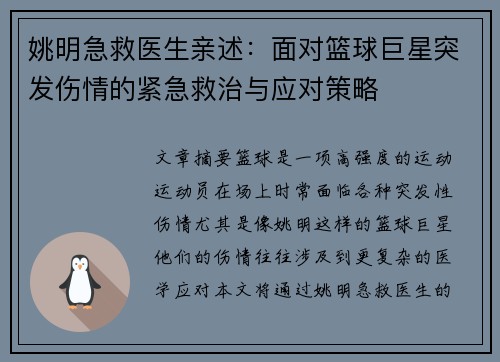 姚明急救医生亲述：面对篮球巨星突发伤情的紧急救治与应对策略