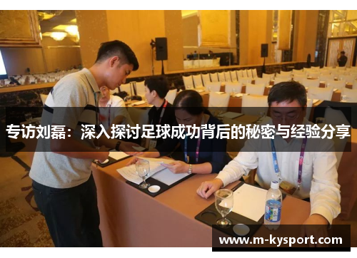专访刘磊：深入探讨足球成功背后的秘密与经验分享
