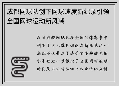 成都网球队创下网球速度新纪录引领全国网球运动新风潮