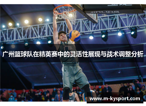 广州篮球队在精英赛中的灵活性展现与战术调整分析