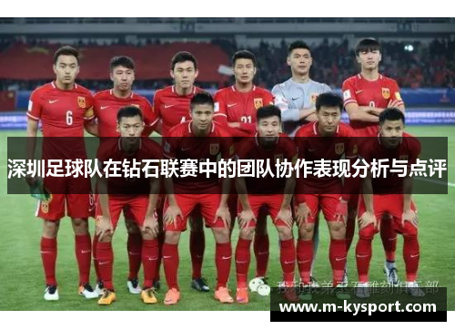 深圳足球队在钻石联赛中的团队协作表现分析与点评