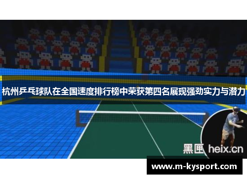 杭州乒乓球队在全国速度排行榜中荣获第四名展现强劲实力与潜力