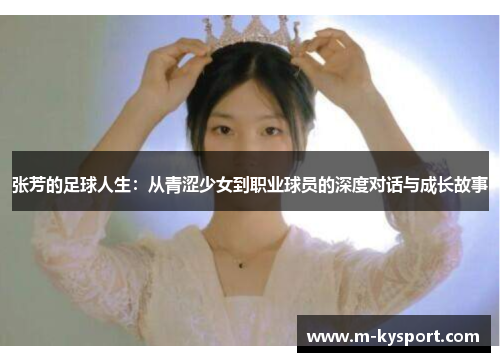 张芳的足球人生：从青涩少女到职业球员的深度对话与成长故事