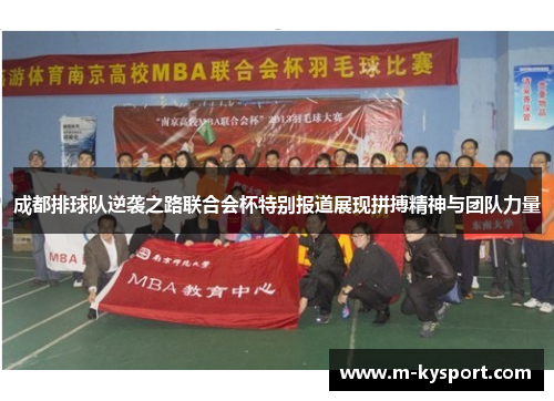 成都排球队逆袭之路联合会杯特别报道展现拼搏精神与团队力量