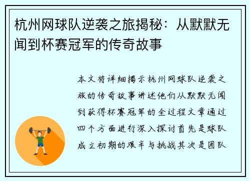 杭州网球队逆袭之旅揭秘：从默默无闻到杯赛冠军的传奇故事