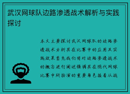 武汉网球队边路渗透战术解析与实践探讨