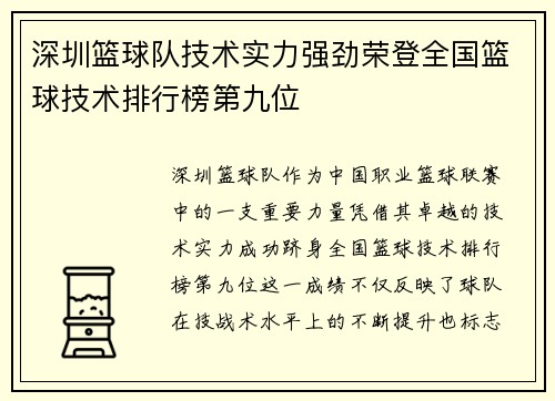 深圳篮球队技术实力强劲荣登全国篮球技术排行榜第九位