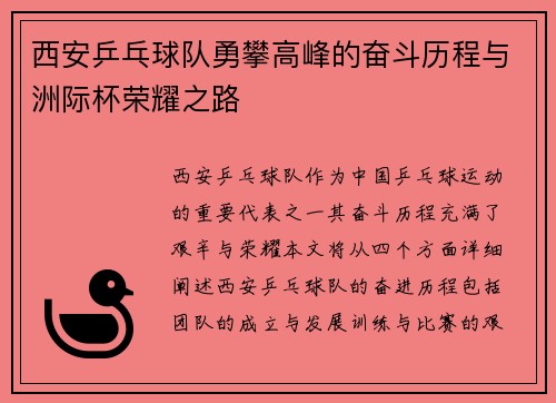 西安乒乓球队勇攀高峰的奋斗历程与洲际杯荣耀之路