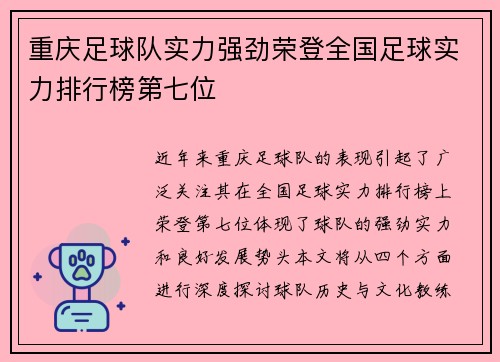 重庆足球队实力强劲荣登全国足球实力排行榜第七位