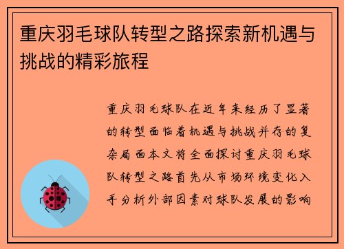 重庆羽毛球队转型之路探索新机遇与挑战的精彩旅程