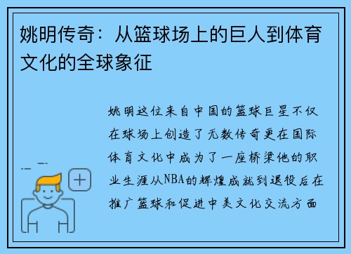 姚明传奇：从篮球场上的巨人到体育文化的全球象征