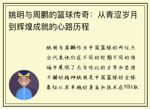 姚明与周鹏的篮球传奇：从青涩岁月到辉煌成就的心路历程