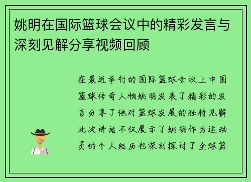 姚明在国际篮球会议中的精彩发言与深刻见解分享视频回顾