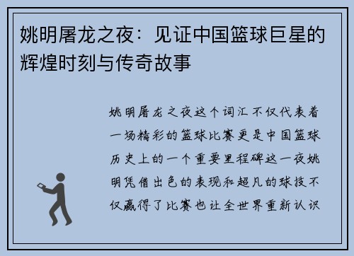 姚明屠龙之夜：见证中国篮球巨星的辉煌时刻与传奇故事