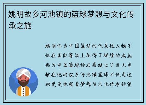 姚明故乡河池镇的篮球梦想与文化传承之旅