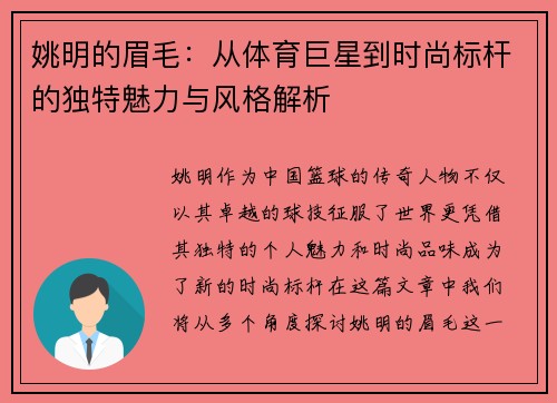 姚明的眉毛：从体育巨星到时尚标杆的独特魅力与风格解析