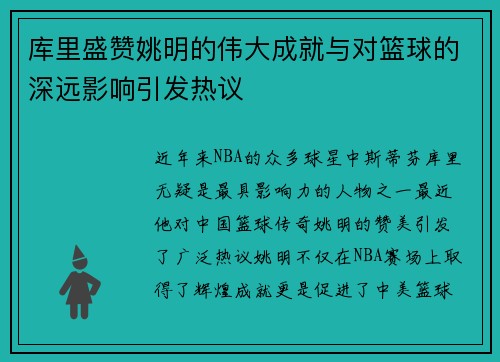 库里盛赞姚明的伟大成就与对篮球的深远影响引发热议