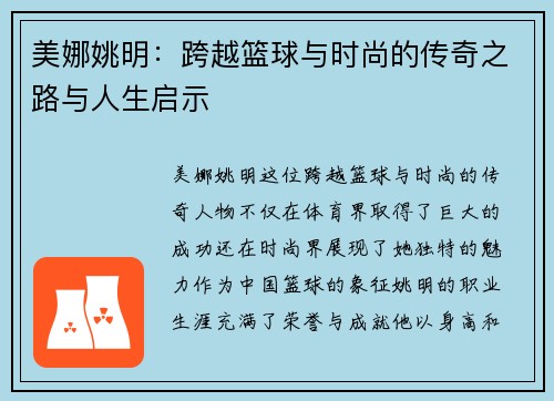 美娜姚明：跨越篮球与时尚的传奇之路与人生启示