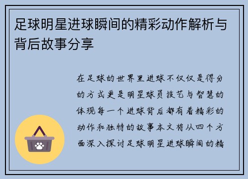 足球明星进球瞬间的精彩动作解析与背后故事分享
