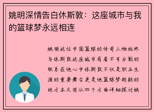姚明深情告白休斯敦：这座城市与我的篮球梦永远相连