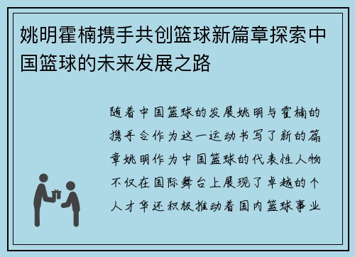 姚明霍楠携手共创篮球新篇章探索中国篮球的未来发展之路
