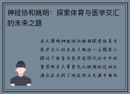 神经协和姚明：探索体育与医学交汇的未来之路