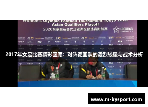 2017年女足比赛精彩回顾：对阵德国队的激烈较量与战术分析