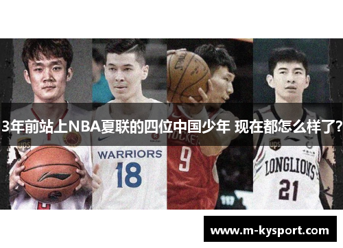 3年前站上NBA夏联的四位中国少年 现在都怎么样了？