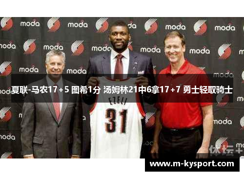 夏联-马农17+5 图希1分 汤姆林21中6拿17+7 勇士轻取骑士