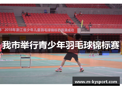 我市举行青少年羽毛球锦标赛