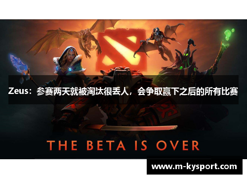 Zeus：参赛两天就被淘汰很丢人，会争取赢下之后的所有比赛