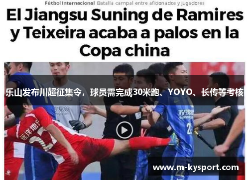 乐山发布川超征集令，球员需完成30米跑、YOYO、长传等考核