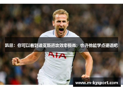 凯恩：你可以看到迪亚斯进攻效率极高；也许他能学点德语吧