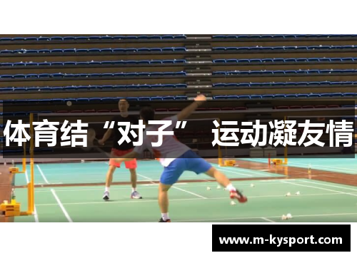 体育结“对子” 运动凝友情