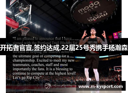 开拓者官宣,签约达成,22届25号秀携手杨瀚森