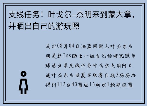 支线任务！叶戈尔-杰明来到蒙大拿，并晒出自己的游玩照