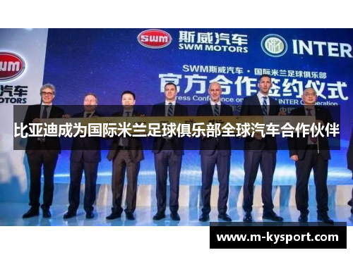 比亚迪成为国际米兰足球俱乐部全球汽车合作伙伴