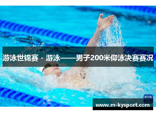 游泳世锦赛 - 游泳——男子200米仰泳决赛赛况