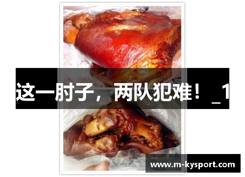 这一肘子，两队犯难！_1