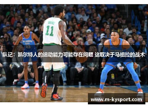 队记：凯尔特人的运动能力可能存在问题 这取决于马祖拉的战术