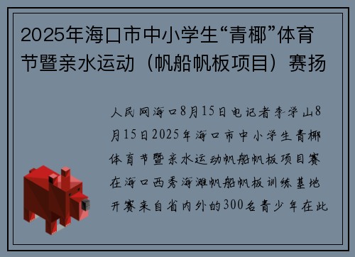 2025年海口市中小学生“青椰”体育节暨亲水运动（帆船帆板项目）赛扬帆起航