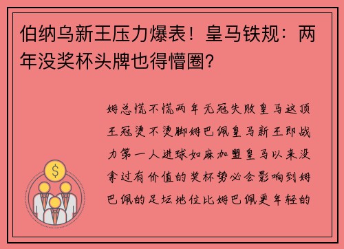 伯纳乌新王压力爆表！皇马铁规：两年没奖杯头牌也得懵圈？