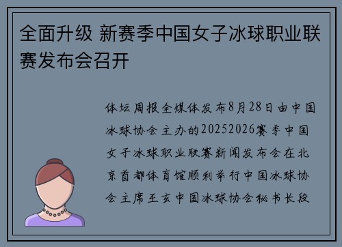 全面升级 新赛季中国女子冰球职业联赛发布会召开