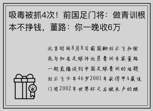 吸毒被抓4次！前国足门将：做青训根本不挣钱，董路：你一晚收6万