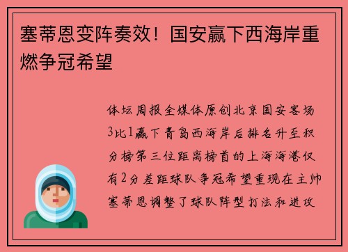 塞蒂恩变阵奏效！国安赢下西海岸重燃争冠希望