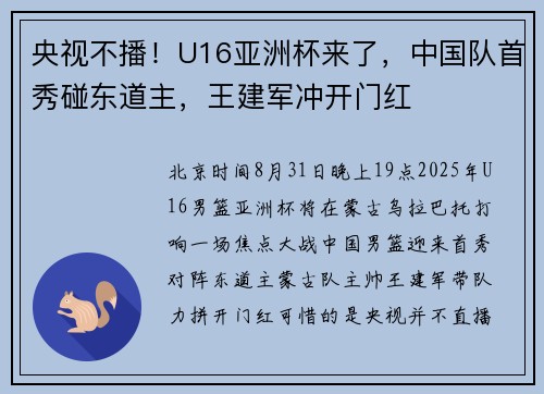 央视不播！U16亚洲杯来了，中国队首秀碰东道主，王建军冲开门红